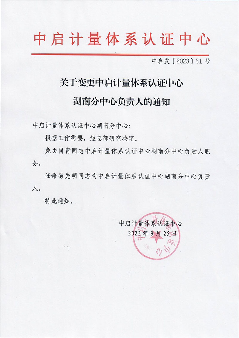 中啟發(fā)51-關于變更中啟計量體系認證中心湖南分中心負責人的通知