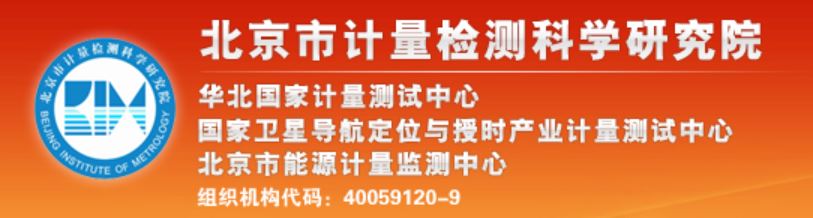 北京市計量檢測科學研究院
