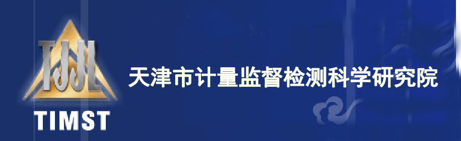 天津市計量監督檢測科學研究院