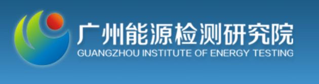 廣州能源檢測研究院