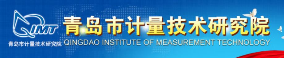 青島市計量技術研究院