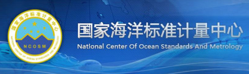 國家海洋標準計量中心